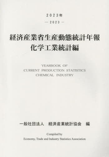 [書籍]/経済産業省生産動 化学工業統計編 2023/経済産業調査会/編/NEOBK-3049725 7,480円