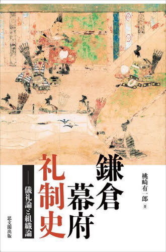 [書籍]/鎌倉幕府礼制史 儀礼論と組織論/桃崎有一郎/著/NEOBK-3049782