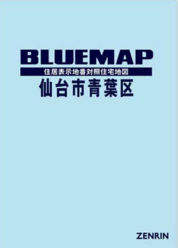 [書籍]/ブルーマップ 仙台市 青葉区/ゼンリン/NEOBK-3049915