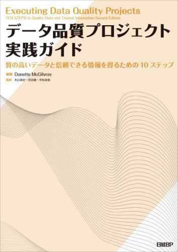 [書籍]/データ品質プロジェクト実践ガイド 質の高いデータと信頼できる情報を得るための10ステップ / 原タイトル:Executing Data Quality Projects 原著第2版の翻訳/DanetteMcGilvray/編著 木山靖史/監訳 宮治徹/監訳 井桁貞裕/監訳/NEOBK-3050848