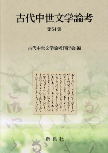 [書籍]/古代中世文学論考 54/古代中世文学論考刊行/NEOBK-3050974