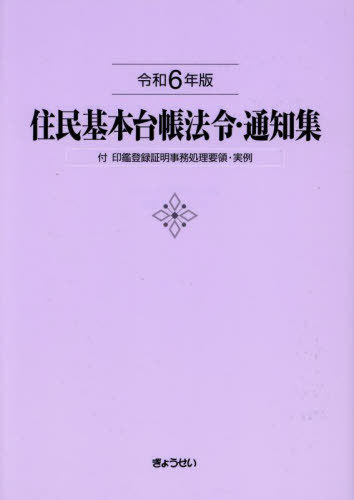 [書籍]/住民基本台帳法令・通知集 令和6年版/市町村自治研究会/編集/NEOBK-3051028