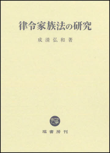 [書籍]/律令家族法の研究/成清弘和/著/NEOBK-3051397