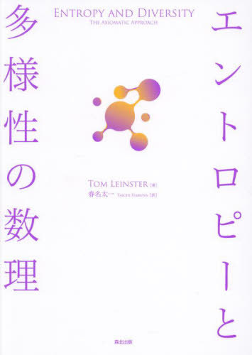 [書籍]/エントロピーと多様性の数理 / 原タイトル:Entropy and Diversity/TOMLEINSTER/著 春名太一/訳/NEOBK-3051763