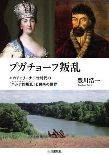 [書籍]/プガチョーフ叛乱 エカチェリーナ二世時代の「ロシア的叛乱」と民衆の世界/豊川浩一/著/NEOBK-3051790