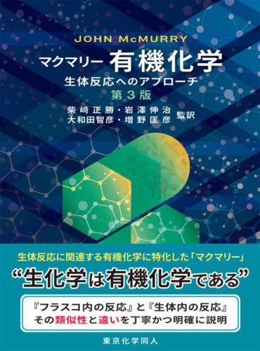 [書籍]/マクマリー有機化学 生体反応へのアプローチ / 原タイトル:ORGANIC CHEMISTRY 原著第3版の翻訳/JOHNMcMURRY/〔著〕 柴崎正勝/〔ほか〕監訳/NEOBK-3051886