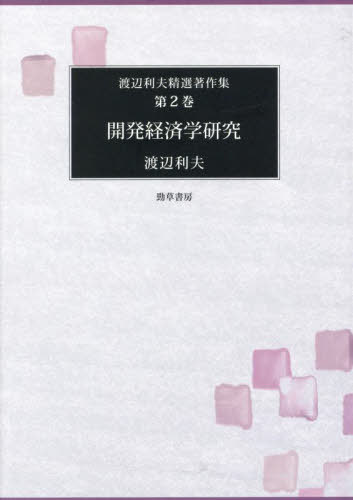 [書籍]/渡辺利夫精選著作集 第2巻/渡辺利夫/著/NEOBK-3051944