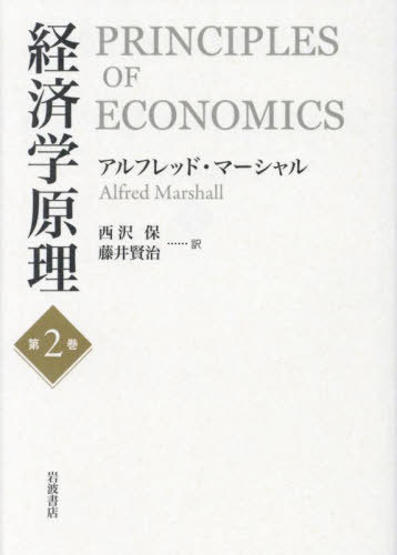 [書籍]/経済学原理 第2巻 / 原タイトル:Principles of Economics 原著第8版の翻訳/アルフレッド・マーシャル/著 西沢保/訳 藤井賢治/訳/NEOBK-3052121