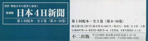 [書籍]/復刻版 日本4H新聞 第1回配本 全3巻/不二出版/NEOBK-3052366 53,460円
