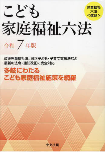 [書籍]/こども家庭福祉六法 令和7年版/中央法規出版/NEOBK-3052778
