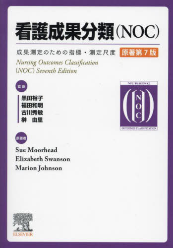 [書籍]/看護成果分類〈NOC〉 成果測定のための指標・測定尺度 / 原タイトル:NURSING OUTCOMES CLASSIFICATION(NOC) 原著第7版の翻訳/黒田裕子/〔ほか〕監訳 SueMoorhead/原著 ElizabethSwanson/原著 MarionJohnson/原著/NEOBK-3052814