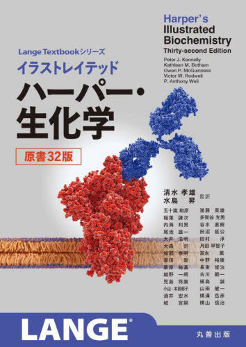 [書籍]/イラストレイテッドハーパー・生化学 / 原タイトル:Harper’s Illustrated Biochemistry 原著32版の翻訳 (Lange)/PeterJ.Kennelly/〔ほか〕著 清水孝雄/監訳 水島昇/監訳 五十嵐和彦/〔ほか〕訳/NEOBK-3052872
