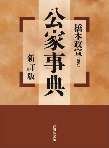 [書籍]/公家事典/橋本政宣/編著/NEOBK-3052907