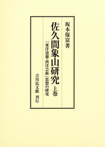 [書籍]/佐久間象山研究 上巻/坂本保富/著/NEOBK-3052910