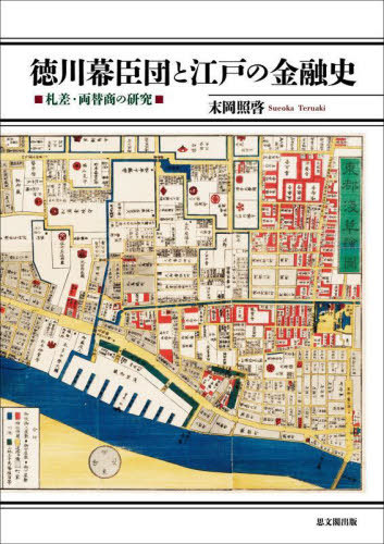[書籍]/徳川幕臣団と江戸の金融史 札差・両替商の研究/末岡照啓/著/NEOBK-3052962