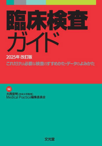 [書籍]/臨床検査ガイド これだけは必要な検査のすすめかた・データのよみかた 2025年改訂版/大西宏明/編 MedicalPractice編集委員会/編/NEOBK-3052975