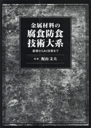 [書籍]/金属材料の腐食防食技術大系 基礎からAI技術まで/梶山文夫/監修/NEOBK-3053951