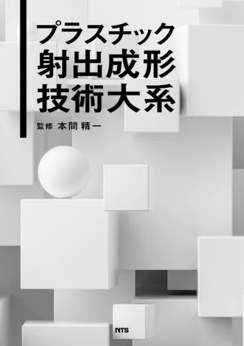 [書籍]/プラスチック射出成形技術大系/本間精一/監修/NEOBK-3053952