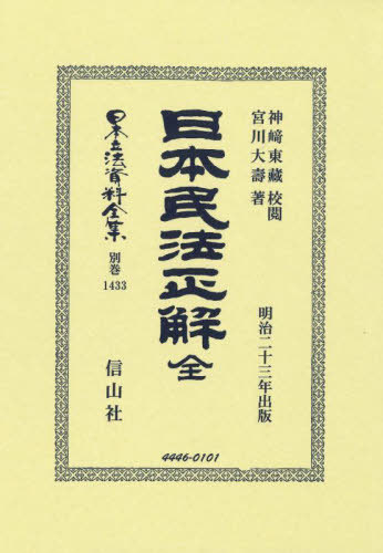 日本民法正解　全 日本立法資料全集別巻１４３３／宮川大壽(著者),神﨑東藏 書籍]/日本民法正解 全 復刻版 (日本立法資料全集 別巻 1433)/神崎東藏