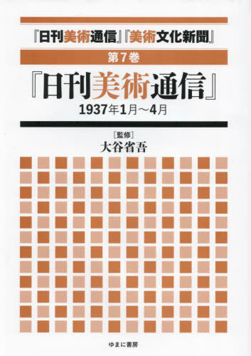[書籍]/日刊美術通信 美術文化新聞 7/大谷省吾/監修/NEOBK-3054440