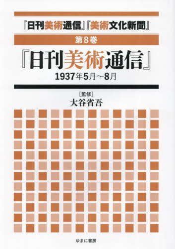 [書籍]/日刊美術通信 美術文化新聞 8/大谷省吾/監修/NEOBK-3054447
