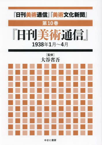 [書籍]/日刊美術通信 美術文化新聞 10/大谷省吾/監修/NEOBK-3054451