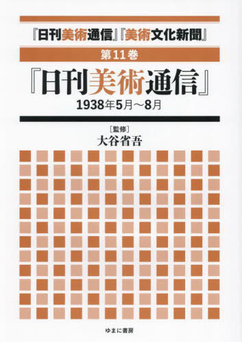 [書籍]/日刊美術通信 美術文化新聞 11/大谷省吾/監修/NEOBK-3054453