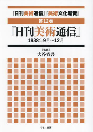 [書籍]/日刊美術通信 美術文化新聞 12/大谷省吾/監修/NEOBK-3054455