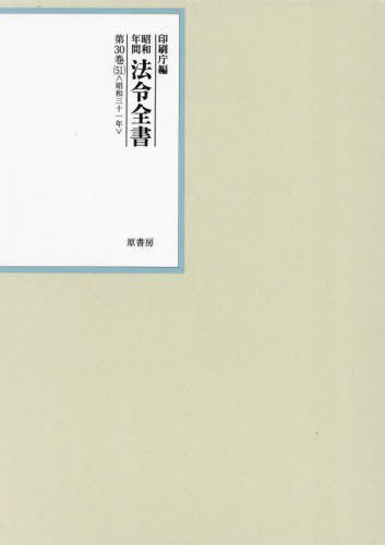 [書籍]/昭和年間法令全書 第30巻-51/印刷庁/編/NEOBK-3054908