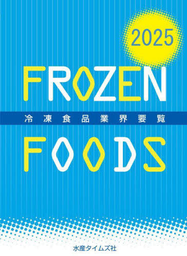 [書籍]/冷凍食品業界要覧 2025/水産タイムズ社/NEOBK-3054914