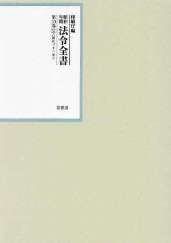 [書籍]/昭和年間法令全書 第30巻-52/印刷庁/編/NEOBK-3054915
