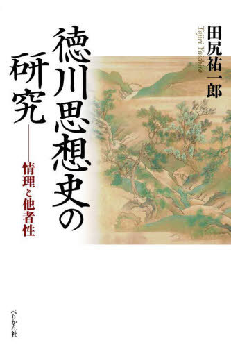 [書籍]/徳川思想史の研究/田尻祐一郎/著/NEOBK-3054929