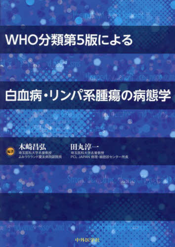 [書籍]/WHO分類第5版による白血病・リンパ系腫/木崎昌弘/編著 田丸淳一/編著/NEOBK-3054938