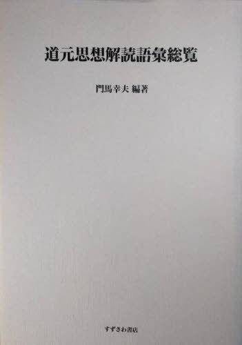 [書籍]/[オンデマンド版] 道元思想解読語彙総覧/門馬幸夫/NEOBK-3054984
