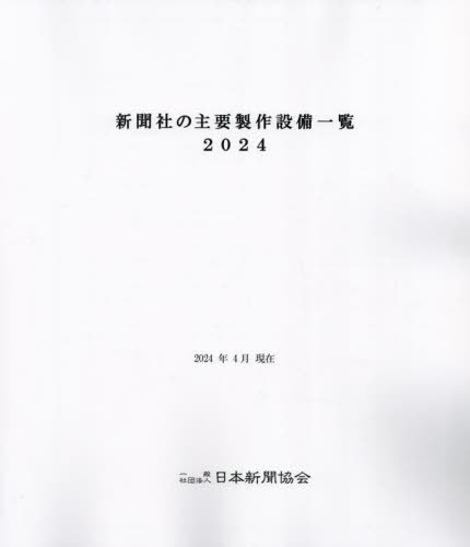 [書籍]/新聞社の主要製作設備一覧 2024/日本新聞協会技術委員会/編集/NEOBK-3055442