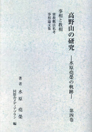 [書籍]/高野山の研究-水原堯栄の軌跡- 4/水原堯栄同朋舎メディアプラン/NEOBK-3055461