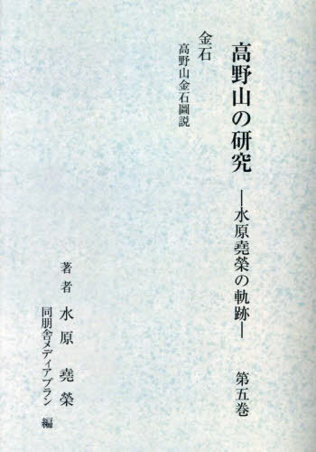 [書籍]/高野山の研究-水原堯栄の軌跡- 5/水原堯栄同朋舎メディアプラン/NEOBK-3055462