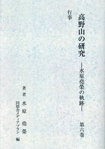 [書籍]/高野山の研究-水原堯栄の軌跡- 6/水原堯栄同朋舎メディアプラン/NEOBK-3055463