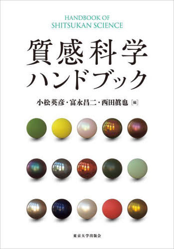 [書籍]/質感科学ハンドブック/小松英彦/編 富永昌二/編 西田眞也/編/NEOBK-3055631