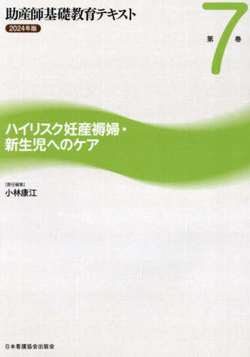 [書籍]/助産師基礎教育テキスト 7 2024/小林康江/NEOBK-3055986