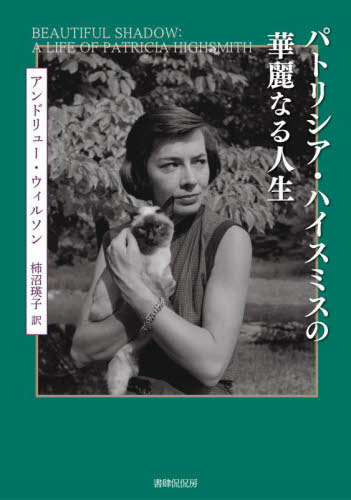 [書籍]/パトリシア・ハイスミスの華麗なる人生/アンドリュー・ウィルソン/著 柿沼瑛子/訳/NEOBK-3056048