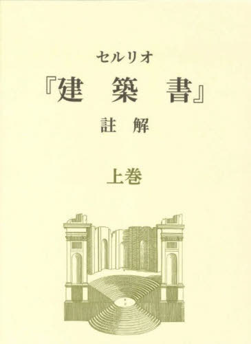 [書籍]/セルリオ『建築書』註解 上/セルリオ/〔著〕 飛ヶ谷潤一郎/編著/NEOBK-3056054