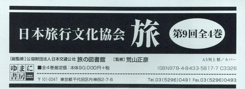 [書籍]/日本旅行文化協会 旅 第9回 全4巻/日本交通公社旅の図書館/ほか総監修/NEOBK-3056095