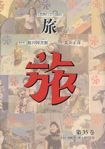 [書籍]/日本旅行文化協会 旅 35/日本交通公社旅の図書館/総監修 荒山正彦/監修/NEOBK-3056098
