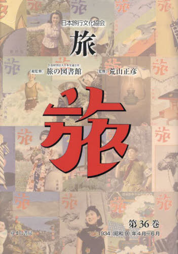 [書籍]/日本旅行文化協会 旅 36/日本交通公社旅の図書館/総監修 荒山正彦/監修/NEOBK-3056099