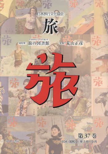 [書籍]/日本旅行文化協会 旅 37/日本交通公社旅の図書館/総監修 荒山正彦/監修/NEOBK-3056101