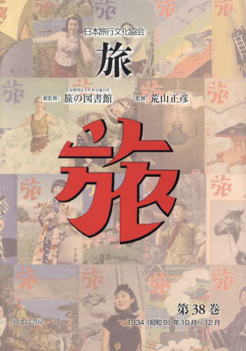 [書籍]/日本旅行文化協会 旅 38/日本交通公社旅の図書館/総監修 荒山正彦/監修/NEOBK-3056102