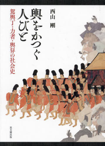 [書籍]/輿をかつぐ人びと/西山剛/著/NEOBK-3056125