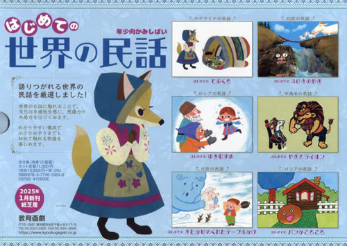 [書籍]/はじめての世界の民話 年少向かみしばい 6巻セット/さこももみ/ほか絵/NEOBK-3056126