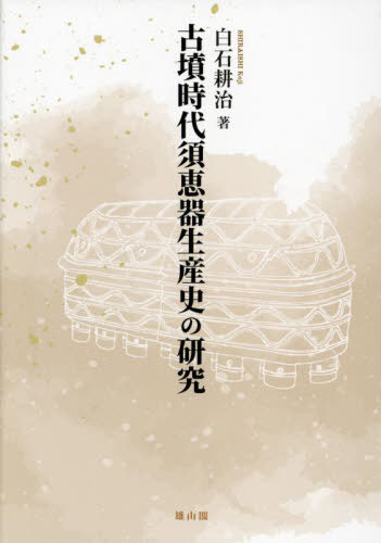 [書籍]/古墳時代須恵器生産史の研究/白石耕治/著/NEOBK-3056588